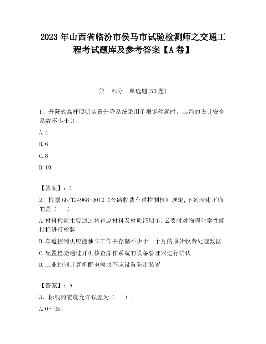 2023年山西省临汾市侯马市试验检测师之交通工程考试题库及参考答案【A卷】