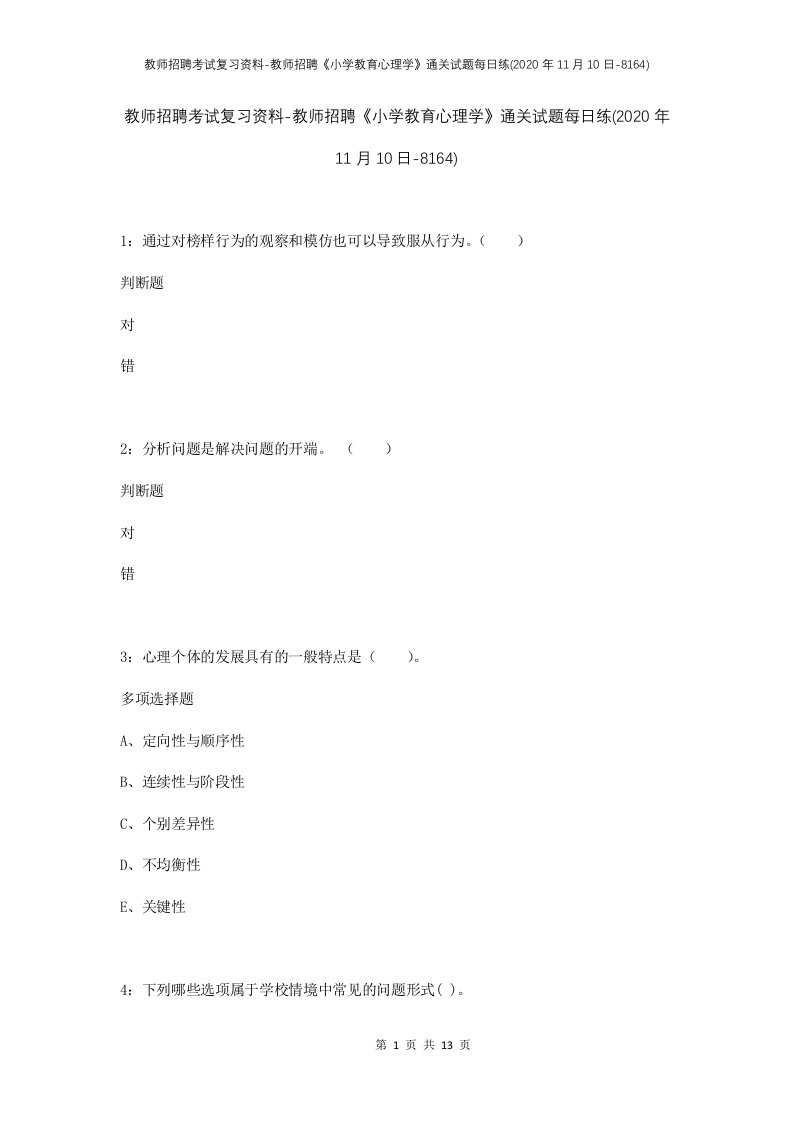 教师招聘考试复习资料-教师招聘小学教育心理学通关试题每日练2020年11月10日-8164