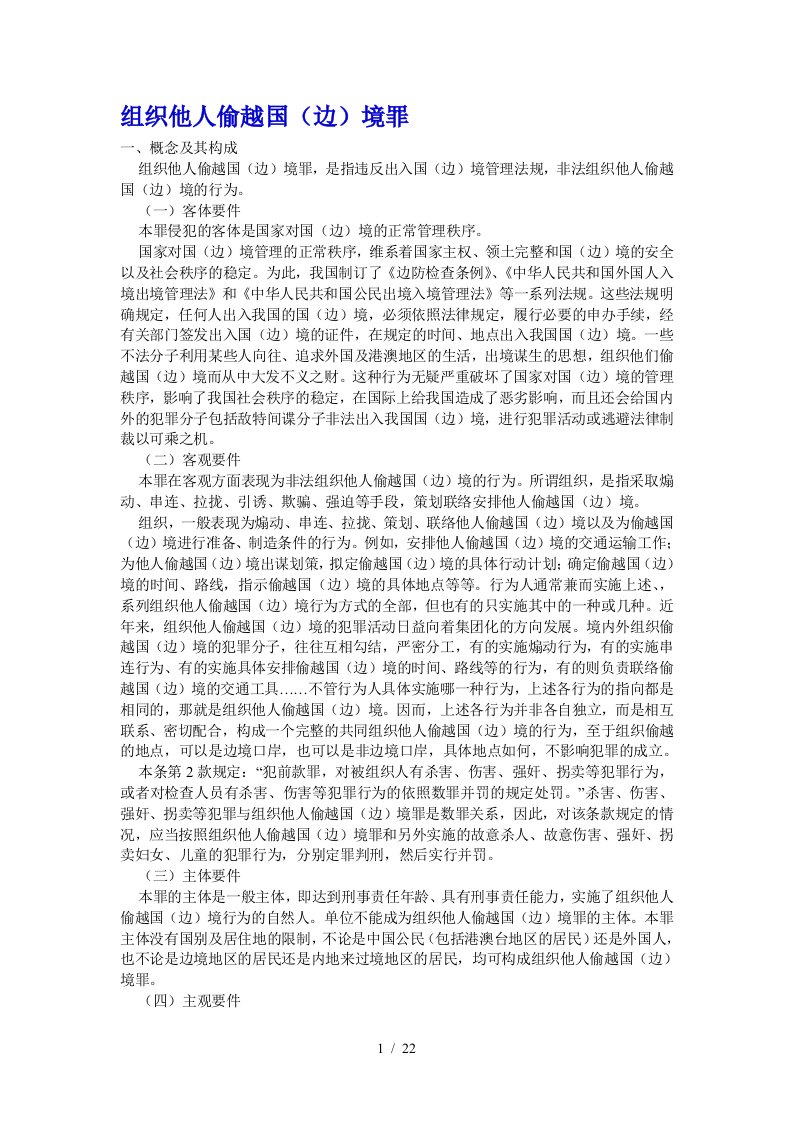 组织他人偷越国境罪