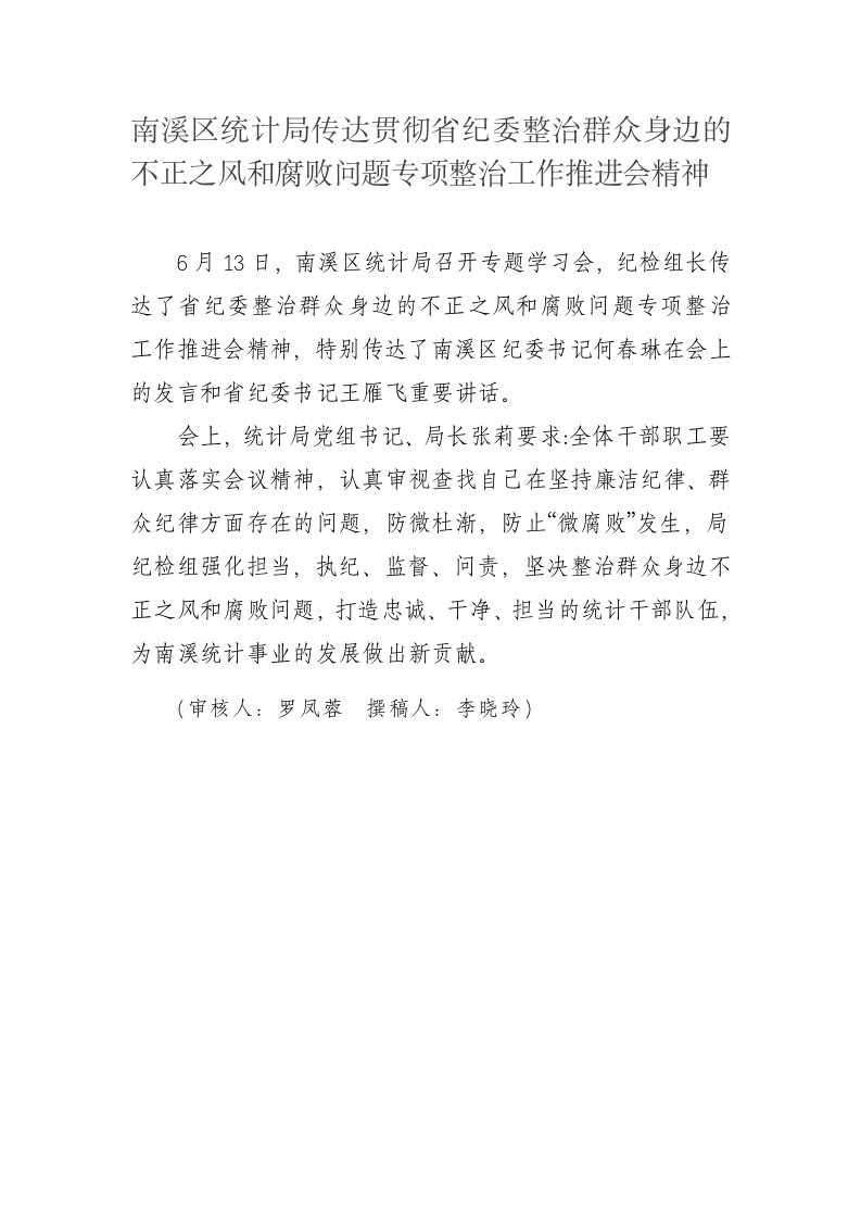 南溪区统计局传达贯彻省纪委整治群众身边的不正之风和腐败