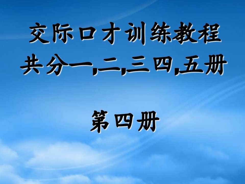 交际口才训练教程第四册(共5册)