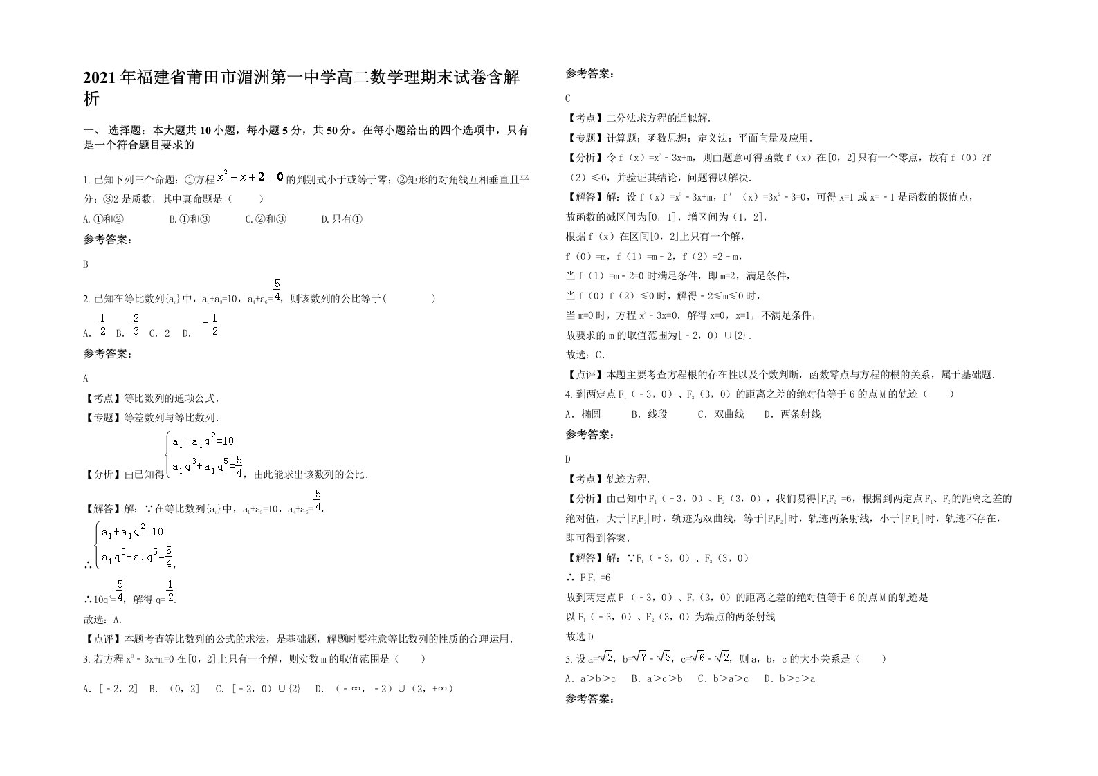 2021年福建省莆田市湄洲第一中学高二数学理期末试卷含解析