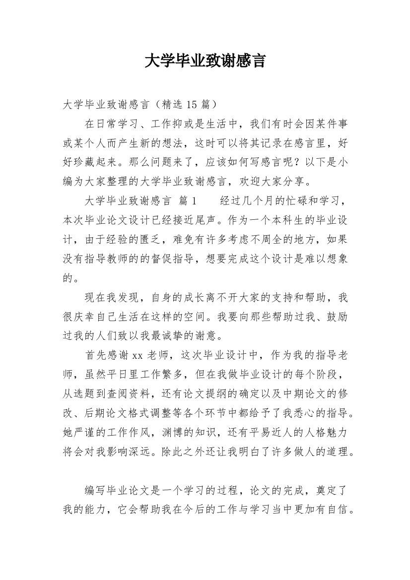 大学毕业致谢感言