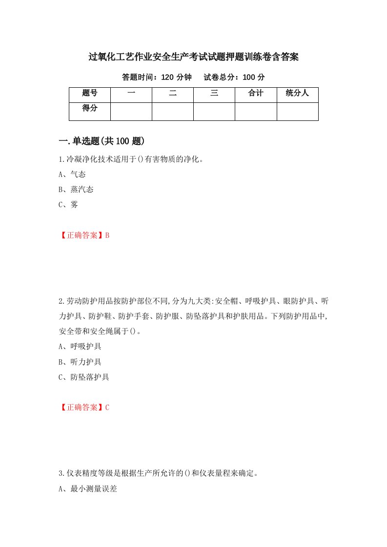 过氧化工艺作业安全生产考试试题押题训练卷含答案58