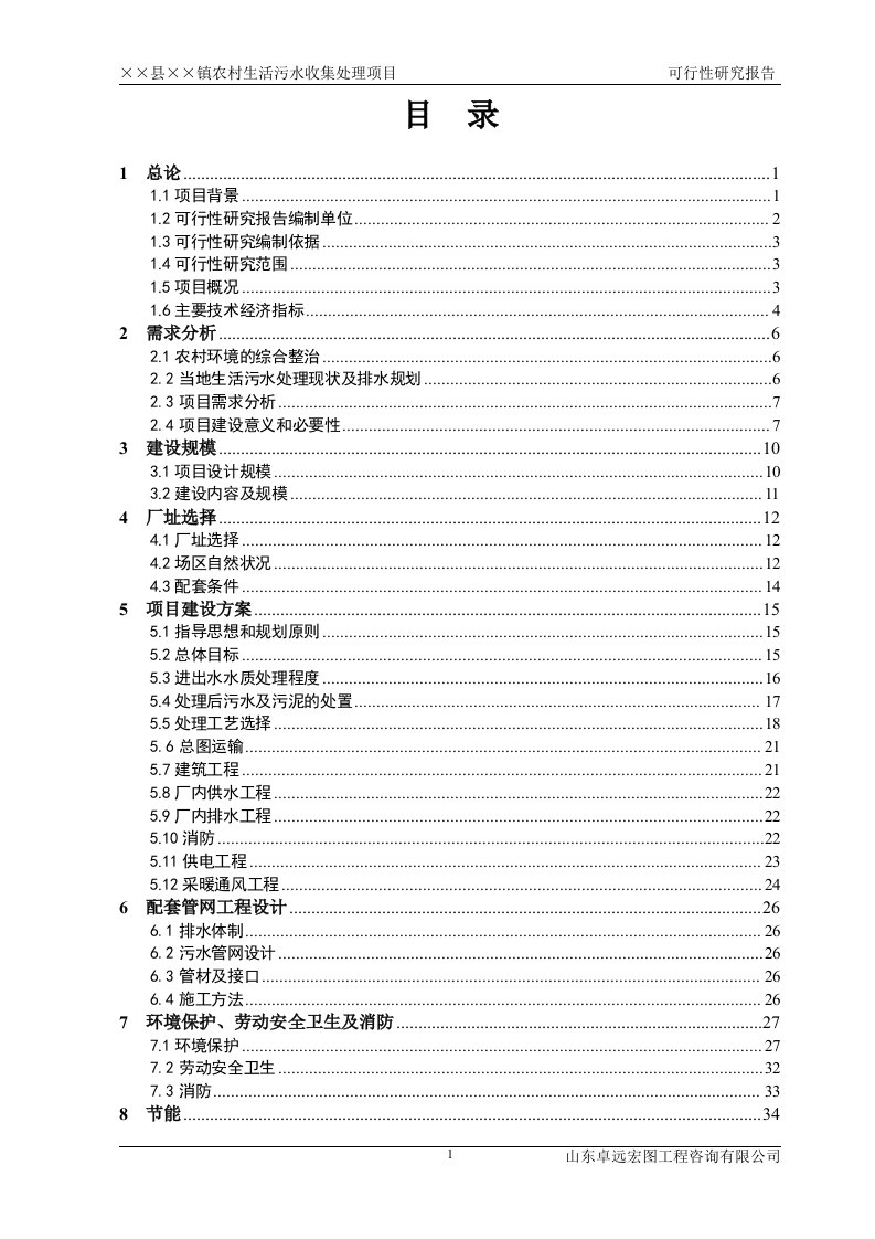 山东省某乡镇农村生活污水收集处理项目可行性研究报告