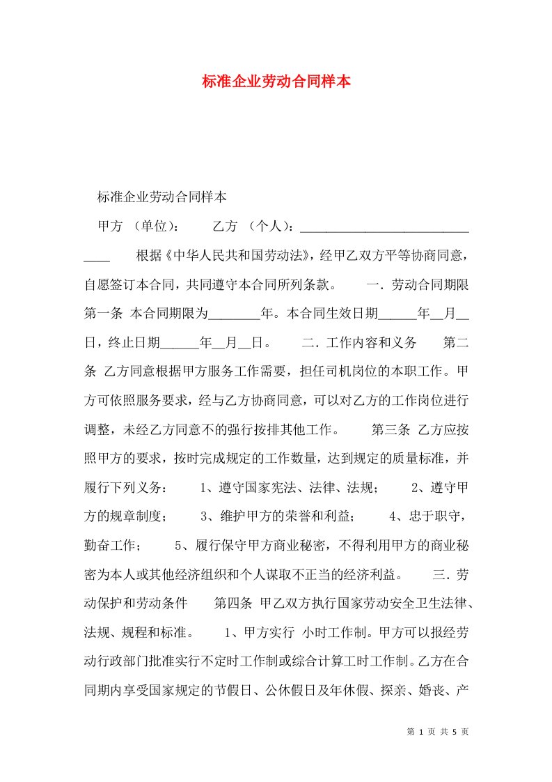 标准企业劳动合同样本