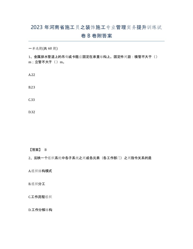 2023年河南省施工员之装饰施工专业管理实务提升训练试卷B卷附答案