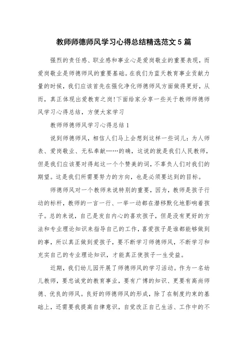 教学心得_教师师德师风学习心得总结精选范文5篇