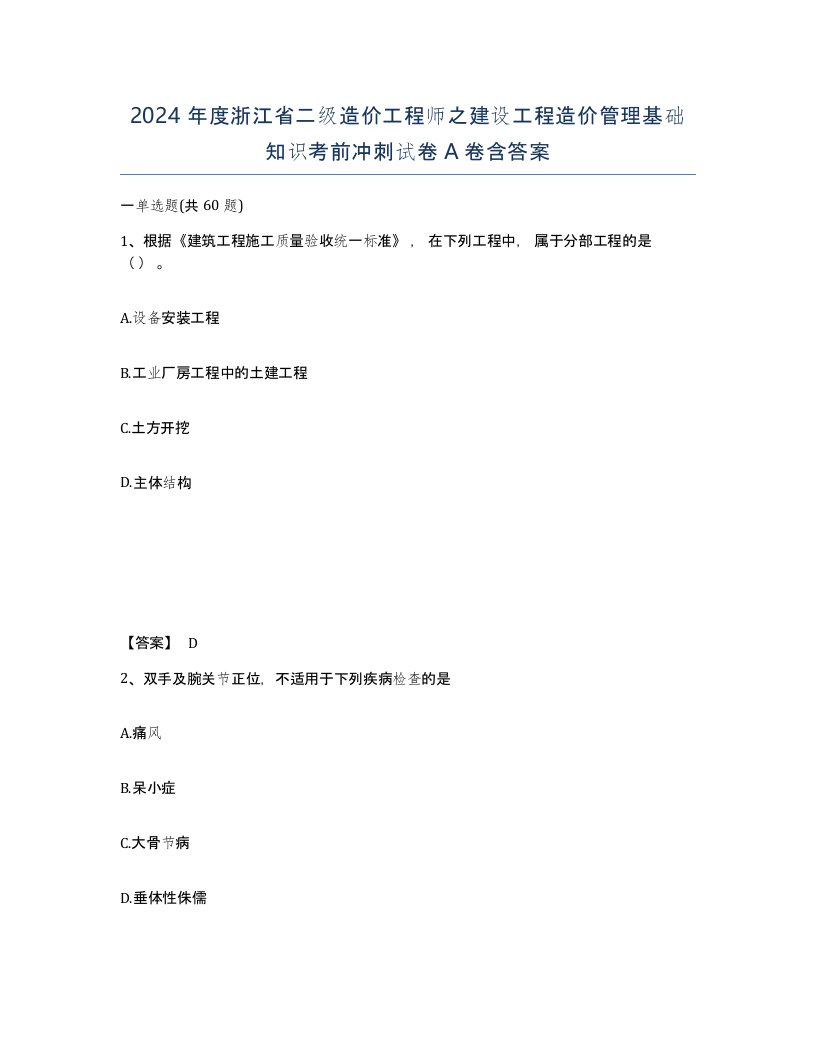 2024年度浙江省二级造价工程师之建设工程造价管理基础知识考前冲刺试卷A卷含答案