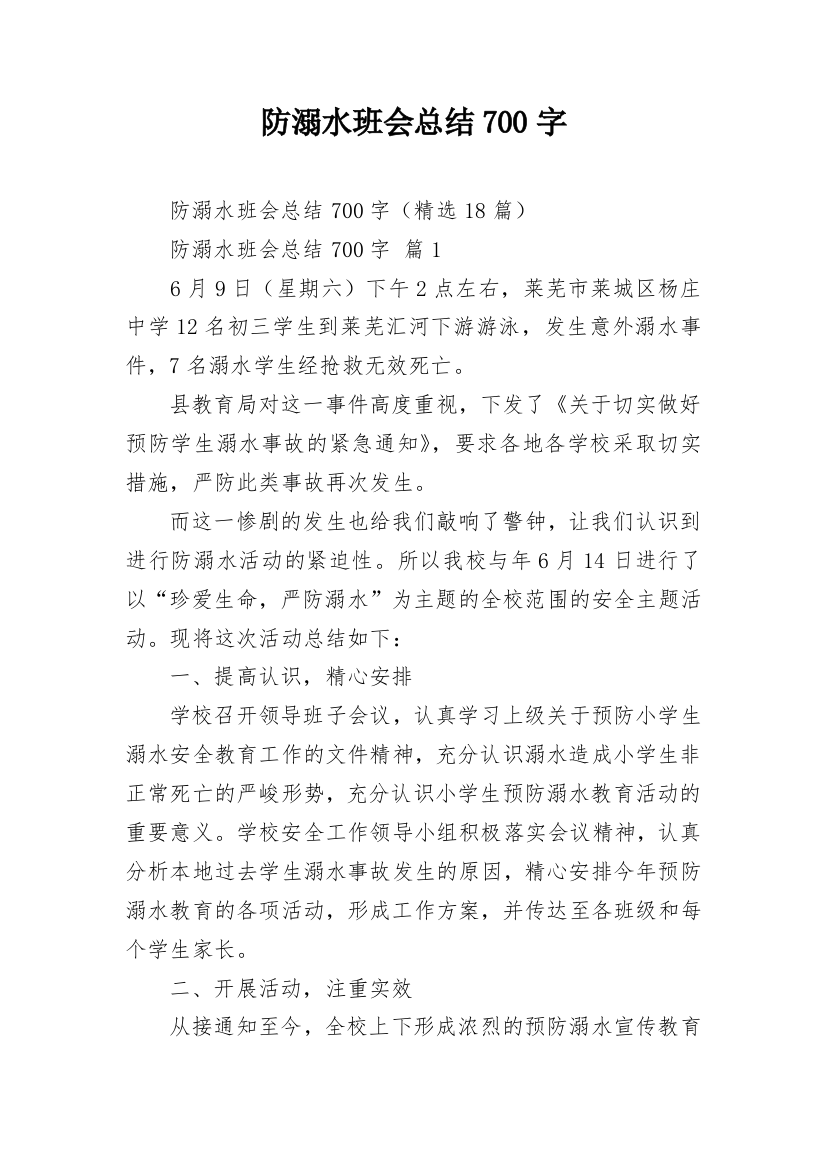 防溺水班会总结700字