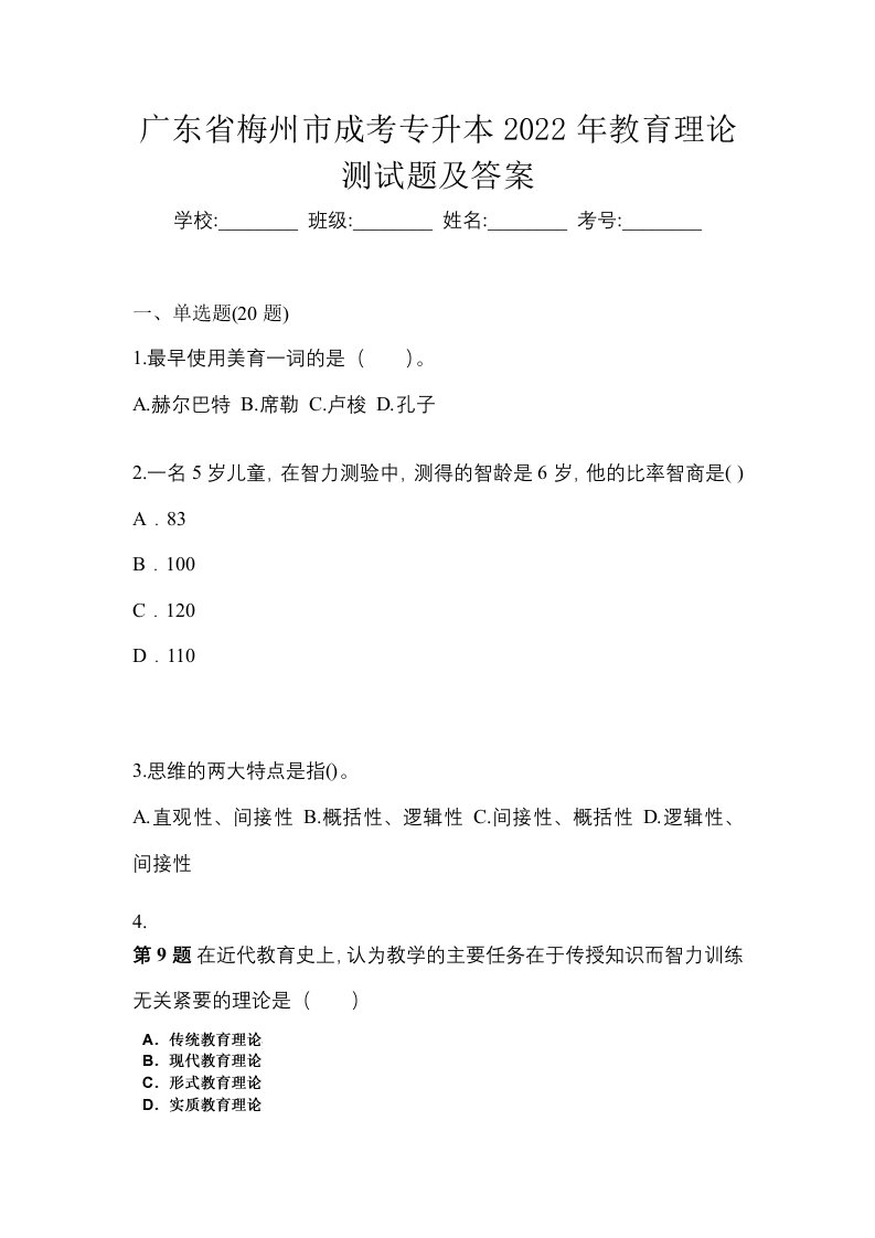 广东省梅州市成考专升本2022年教育理论测试题及答案