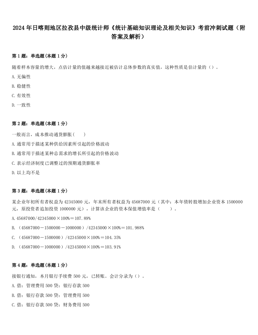 2024年日喀则地区拉孜县中级统计师《统计基础知识理论及相关知识》考前冲刺试题（附答案及解析）