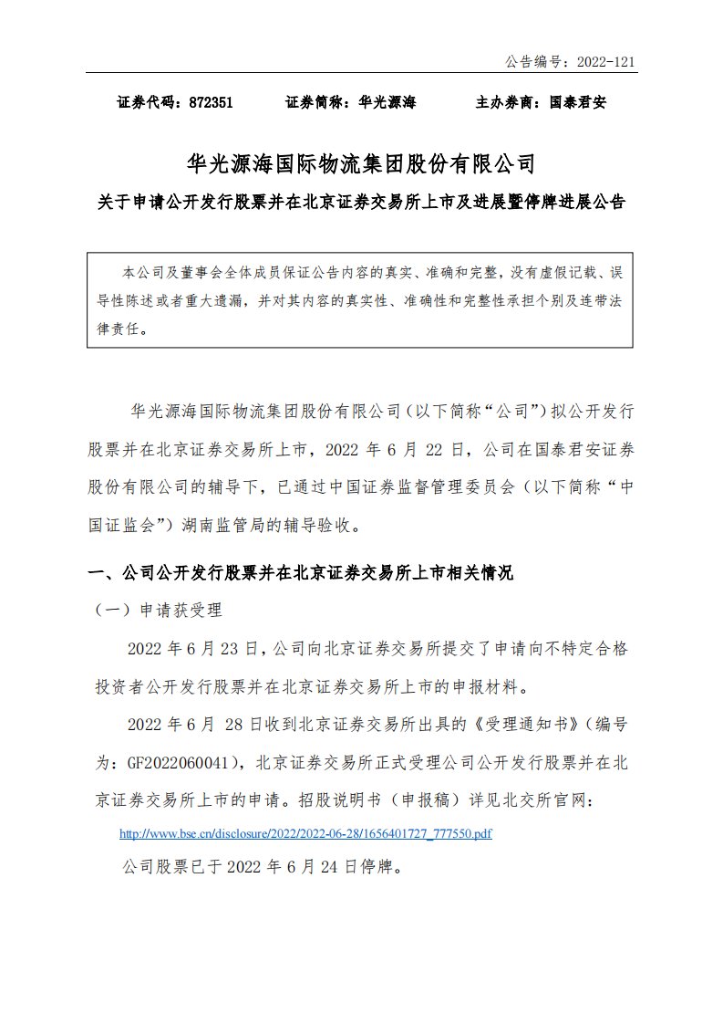 北交所-[临时公告]华光源海:关于申请公开发行股票并在北京证券交易所上市及进展暨停牌进展公告-20221122