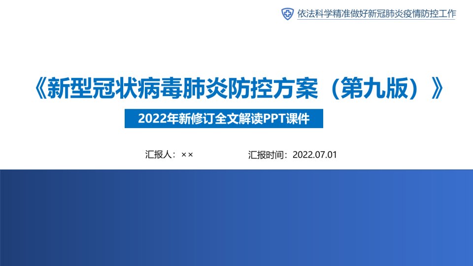 学习完整《新型冠状病毒肺炎防控方案(第九版)》PPT