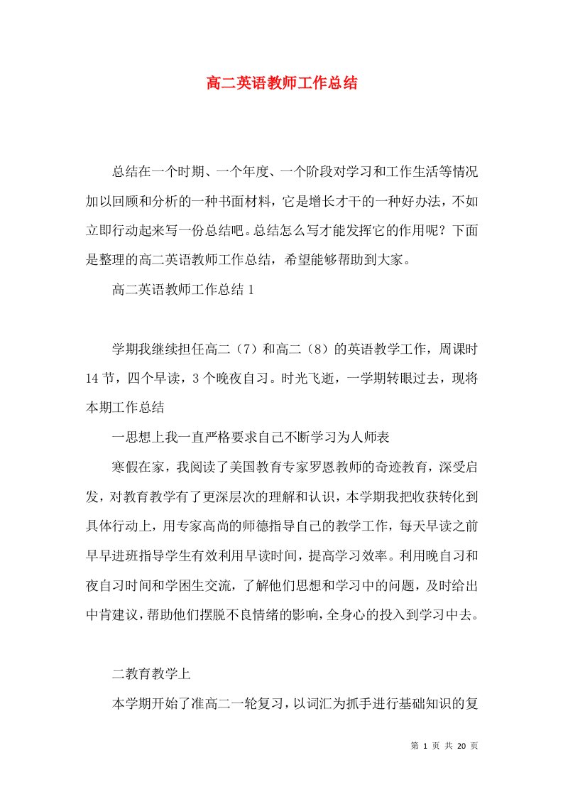 高二英语教师工作总结