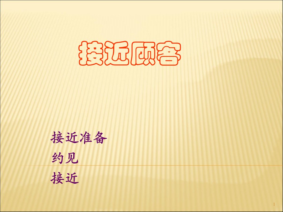 [精选]如何接近顾客(PPT45页)