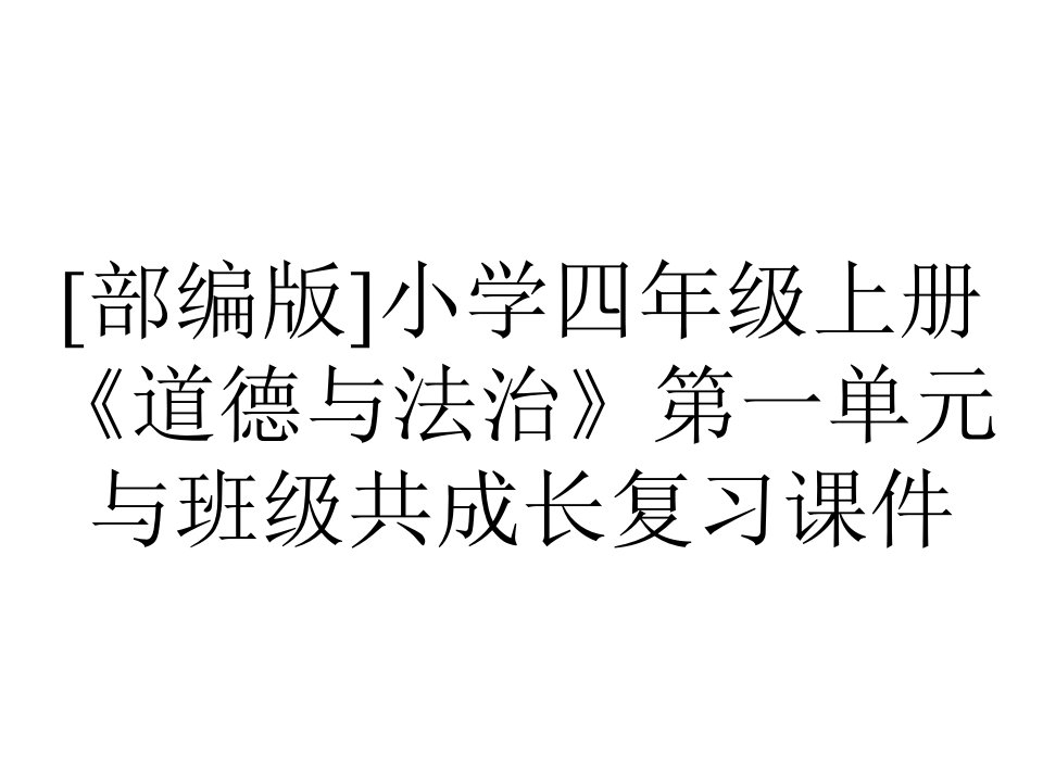 [部编版]小学四年级上册《道德与法治》第一单元与班级共成长复习课件