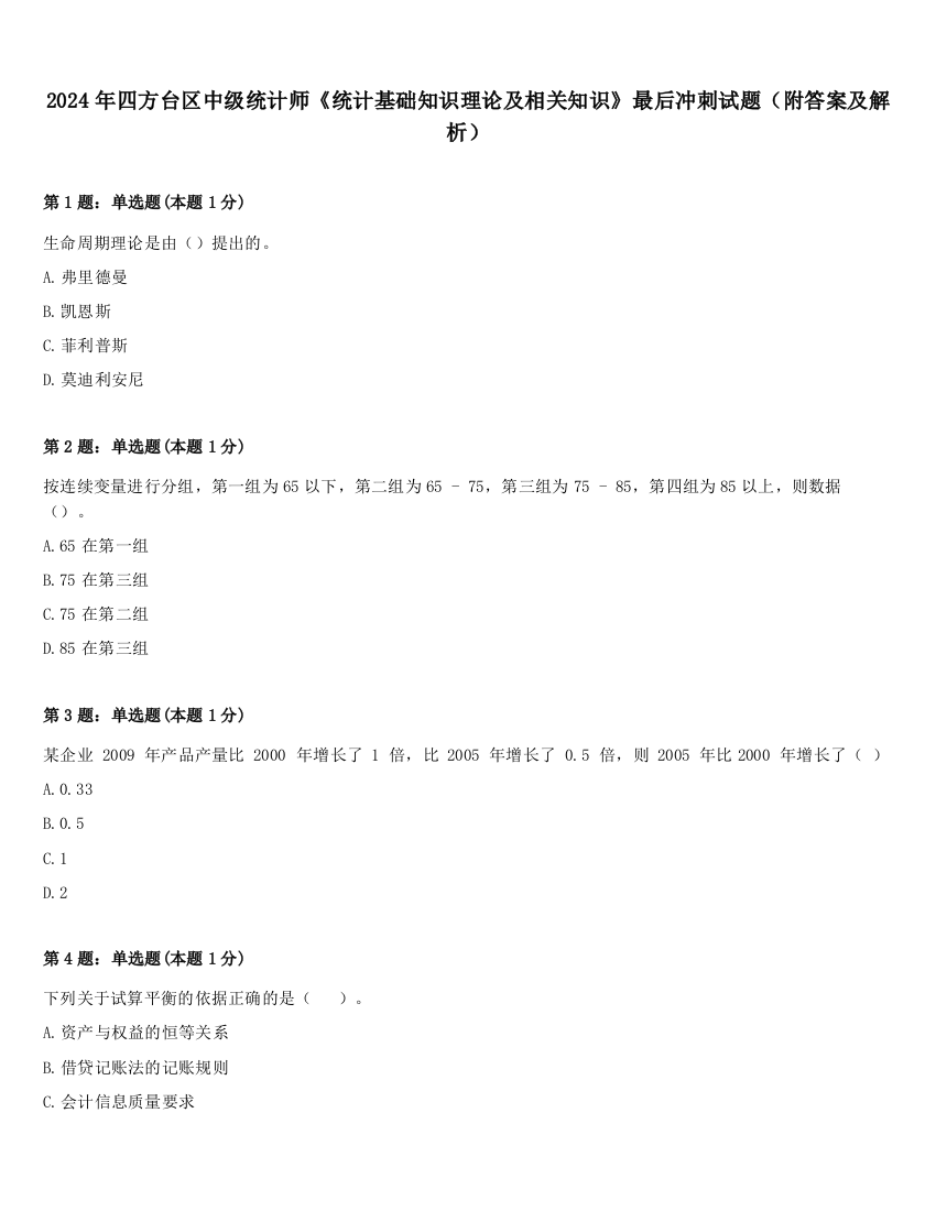 2024年四方台区中级统计师《统计基础知识理论及相关知识》最后冲刺试题（附答案及解析）