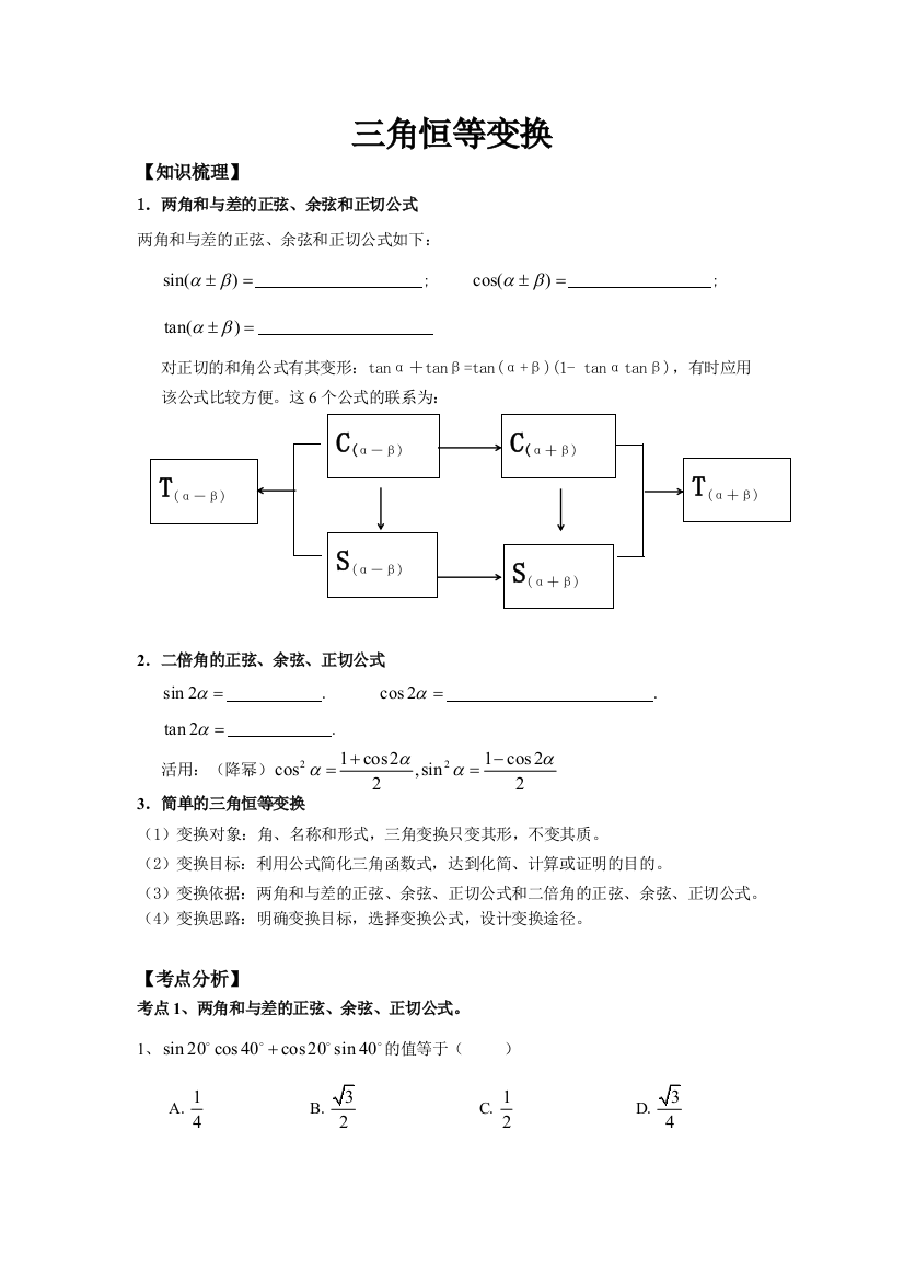 三角恒等变换(学生版)