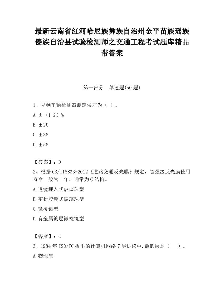 最新云南省红河哈尼族彝族自治州金平苗族瑶族傣族自治县试验检测师之交通工程考试题库精品带答案