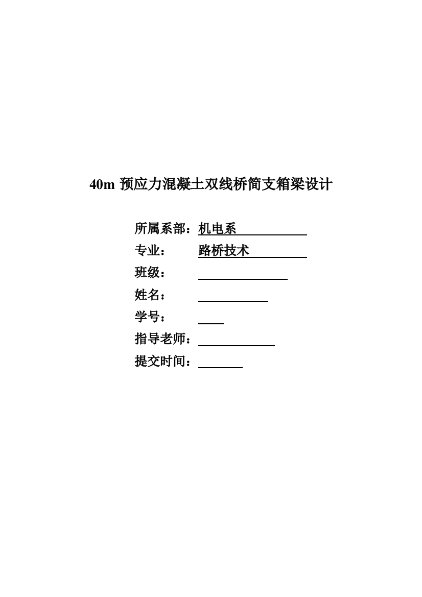 40m预应力混凝土双线桥简支箱梁设计毕业设计说明书