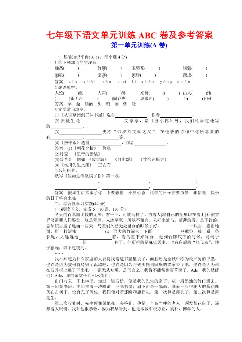 七年级下语文单元训练ABC卷及参考答案