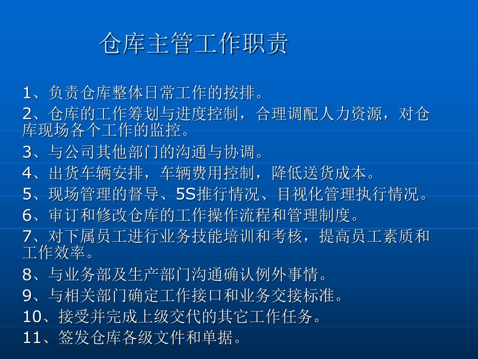 仓库主管工作职责