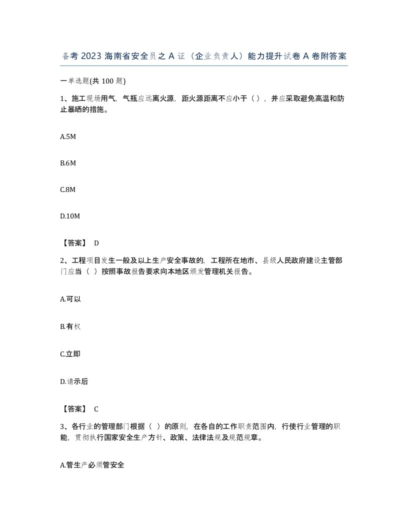 备考2023海南省安全员之A证企业负责人能力提升试卷A卷附答案