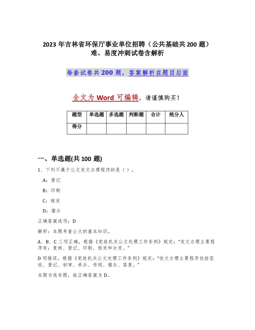 2023年吉林省环保厅事业单位招聘公共基础共200题难易度冲刺试卷含解析