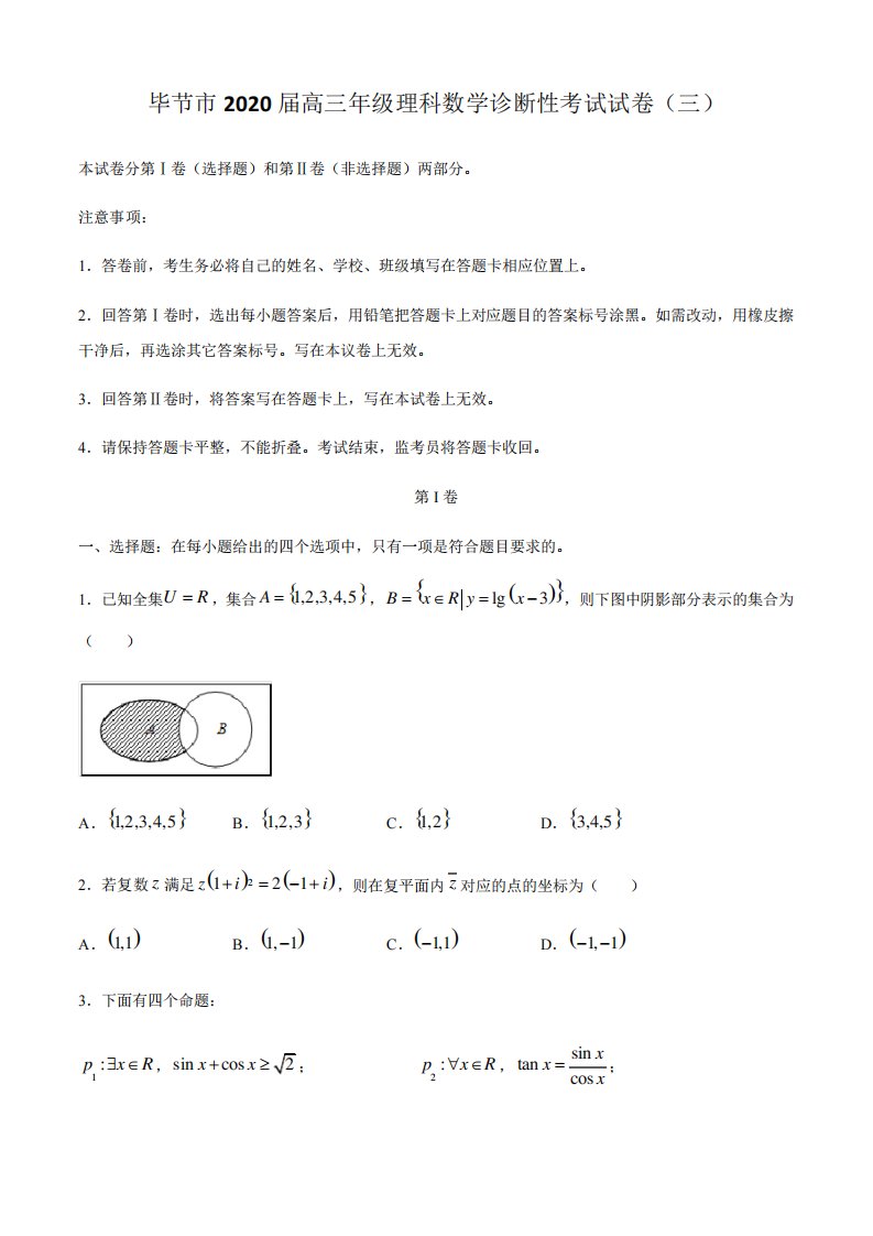 毕节市2020届高三年级理科数学诊断性考试试卷(三)含答案