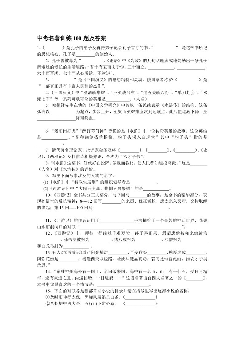 【初三语文】中考名著训练100题及答案（共10页）