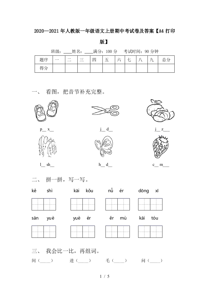 2020—2021年人教版一年级语文上册期中考试卷及答案【A4打印版】