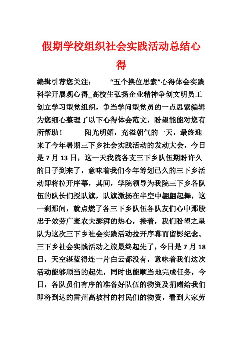 假期学校组织社会实践活动总结心得