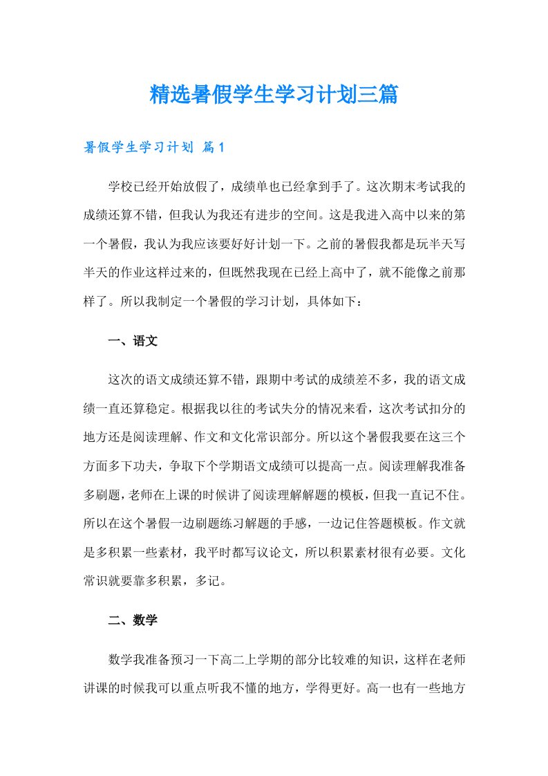 精选暑假学生学习计划三篇