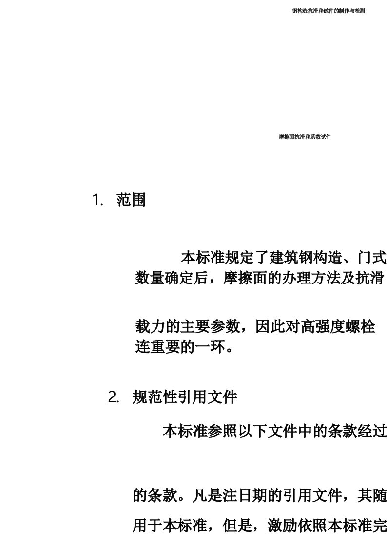 钢结构抗滑移试件的制作与检测