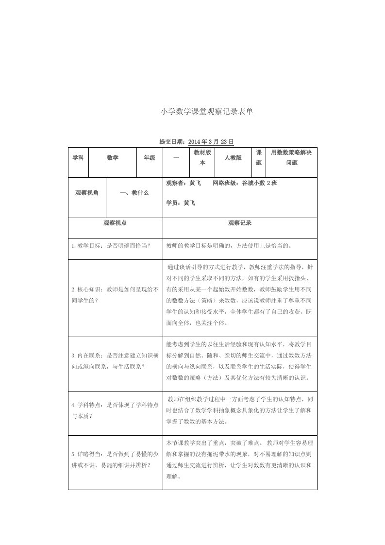 小学数学课堂观察记录表