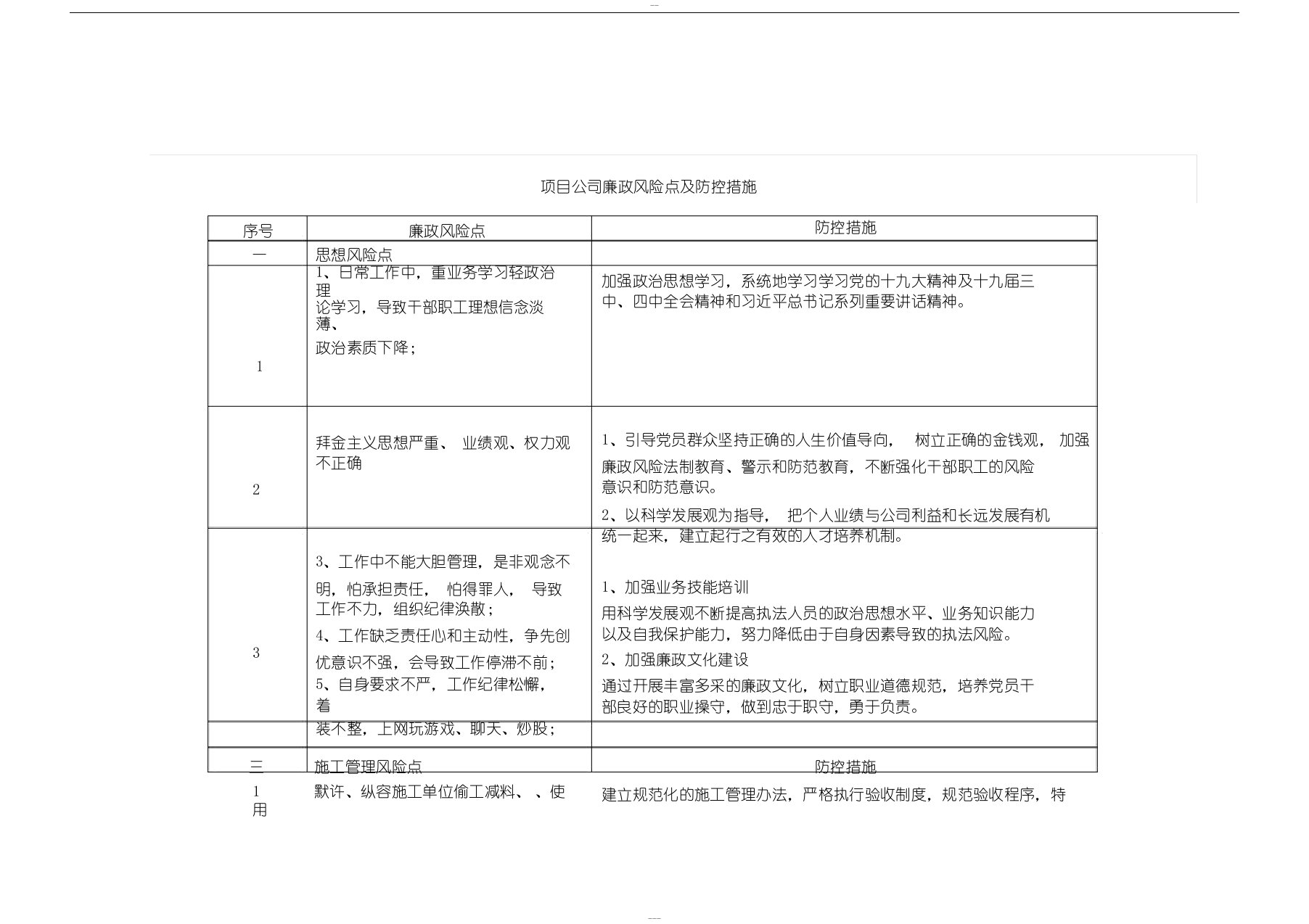 项目公司廉政风险点与防范措施