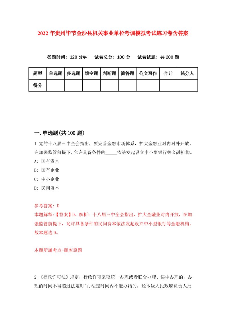 2022年贵州毕节金沙县机关事业单位考调模拟考试练习卷含答案第2套