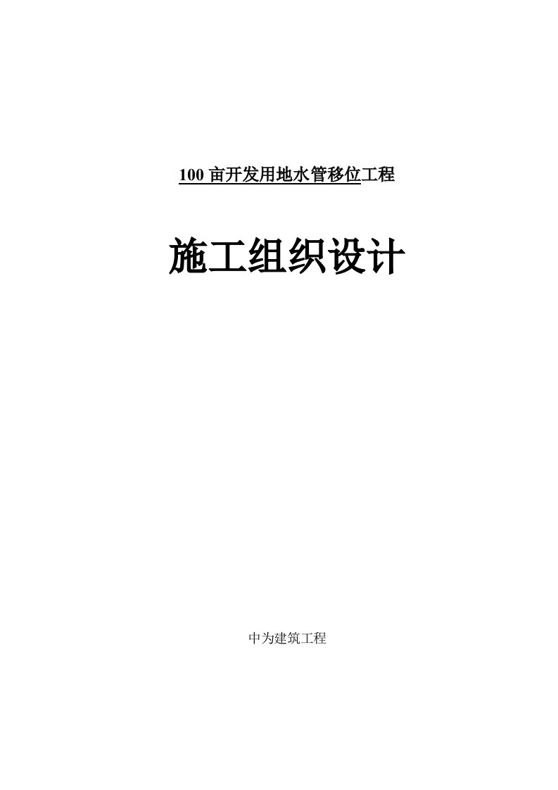 2021年室外给水消防球墨铸铁管施工方案