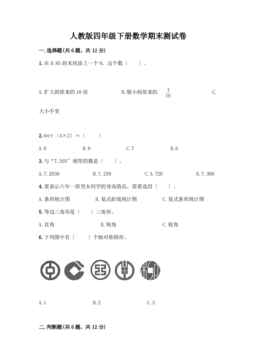 四年级下册数学期末测试卷含答案(典型题)