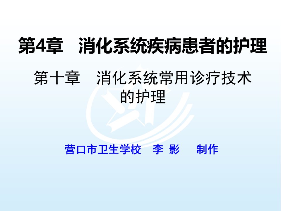 消化系统疾病常用诊疗技术及护理《内科护理》ppt课件