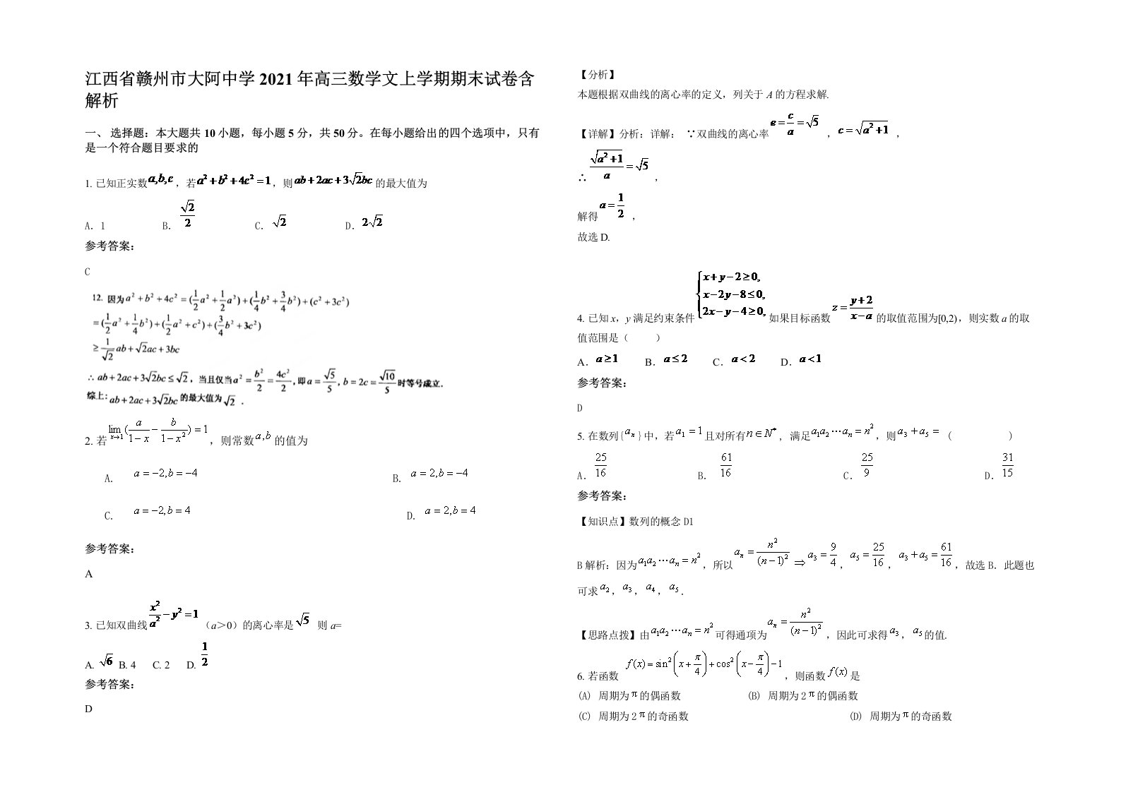 江西省赣州市大阿中学2021年高三数学文上学期期末试卷含解析