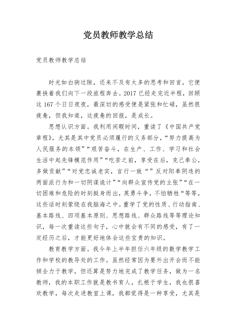 党员教师教学总结