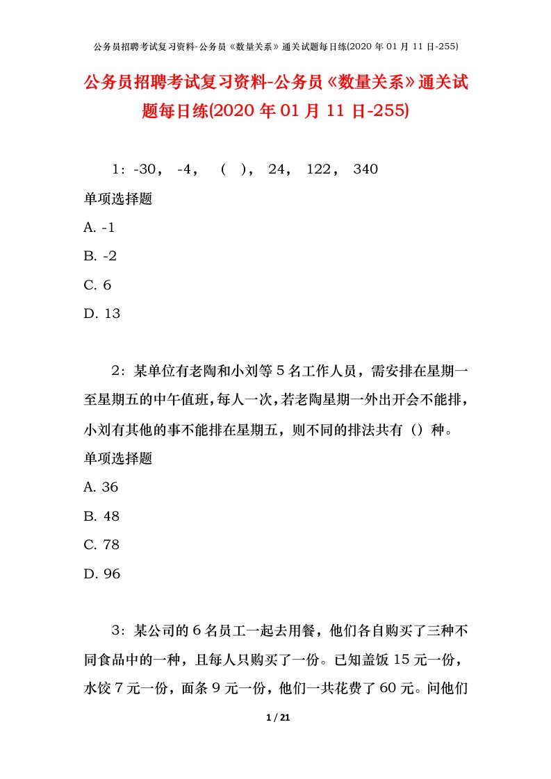 公务员招聘考试复习资料-公务员数量关系通关试题每日练2020年01月11日-255