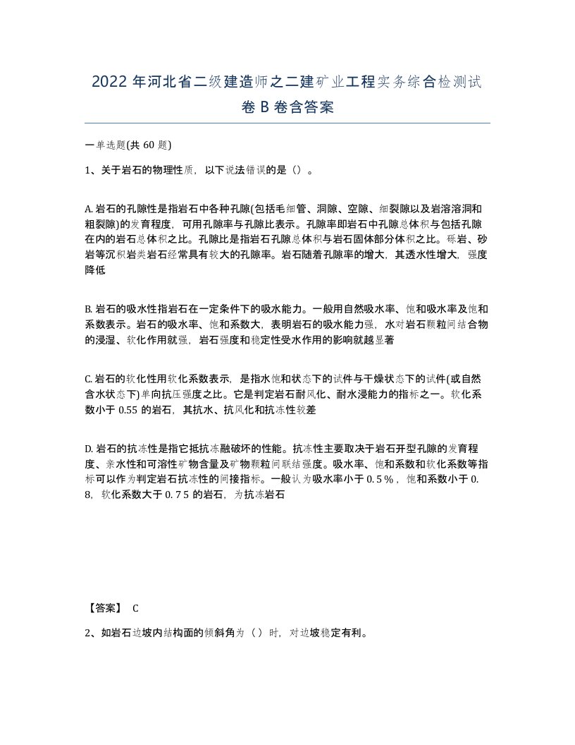 2022年河北省二级建造师之二建矿业工程实务综合检测试卷B卷含答案