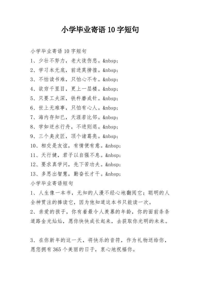 小学毕业寄语10字短句