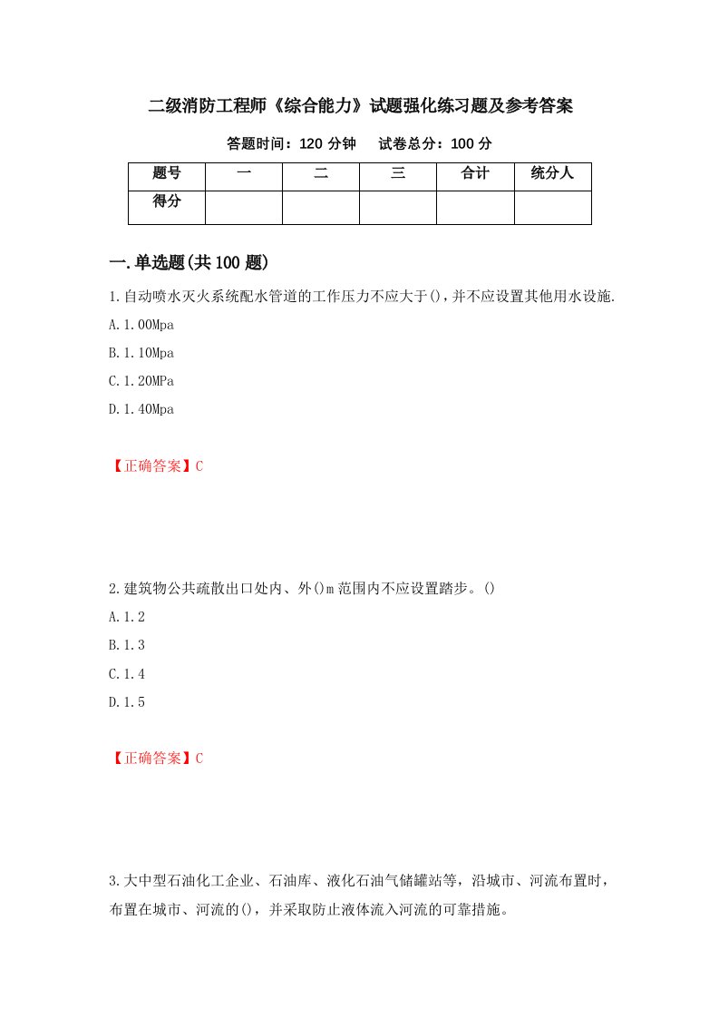 二级消防工程师综合能力试题强化练习题及参考答案51