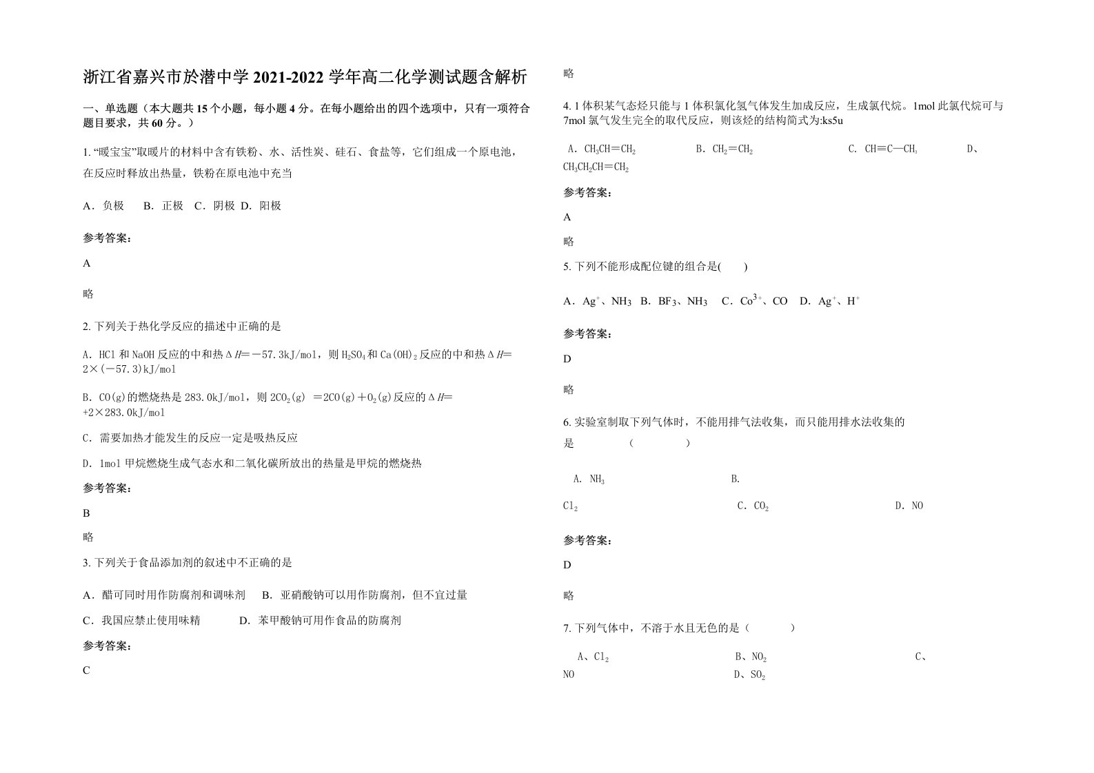 浙江省嘉兴市於潜中学2021-2022学年高二化学测试题含解析