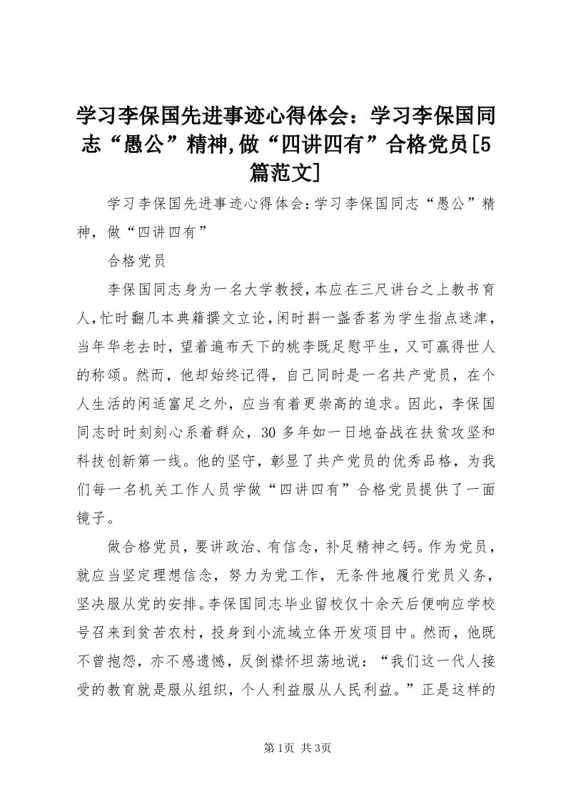 7学习李保国先进事迹心得体会：学习李保国同志“愚公”精神,做“四讲四有”合格党员[5篇范文]