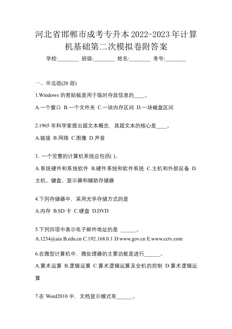 河北省邯郸市成考专升本2022-2023年计算机基础第二次模拟卷附答案